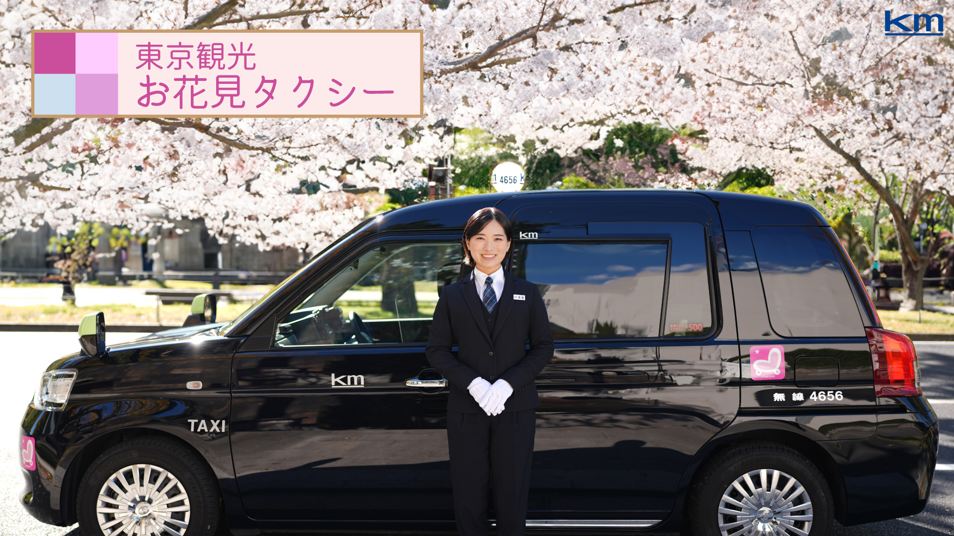 東京の桜　東京観光お花見タクシーのイメージ画像　桜並木に停車する乗務員とタクシー